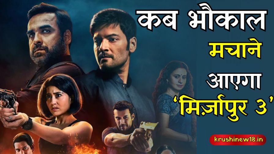 Mirzapur Season 3 release date