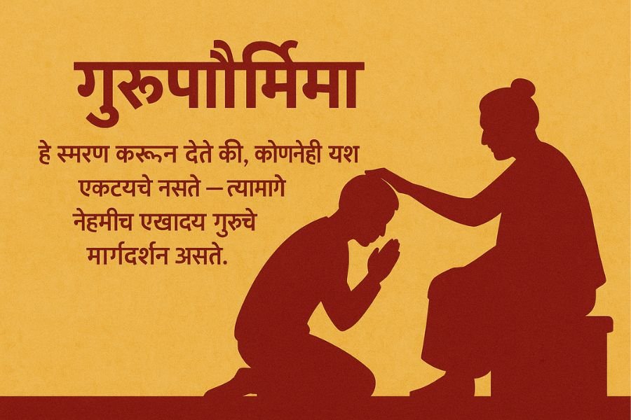 गुरुपौर्णिमा: